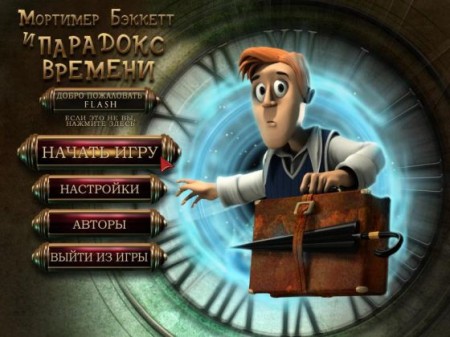 Мортимер Бэккетт и парадокс времени / Mortimer Beckett And The Time Paradox (2012/RUS)