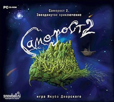 Саморост 2: Звезданутое приключение / Zamora 2: Star Adventure (2012/RUS/PC)