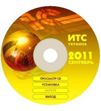Диск 1С ИТС Украина / Disc 1C ITS Ukraine (2011/RUS/PC)