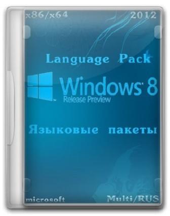 Windows 8 Release Preview Language Pack языковые пакеты интерфейса (x86/x64/MUI/Multi/RUS/PC)