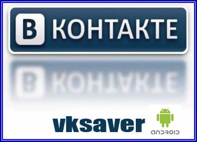 VKSaver  Android 2012