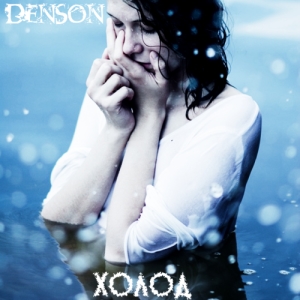Denson - Холод (Single) (2012)