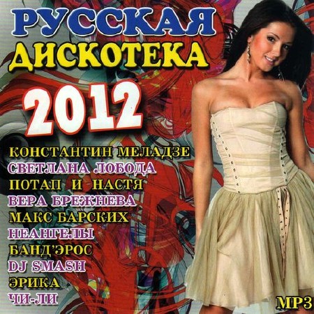 Русская дискотека (2012)
