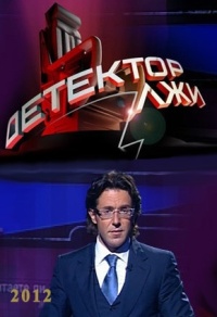 Детектор лжи (Россия) 1 выпуск (эфир от 2012.07.03) - смотреть онлайн
