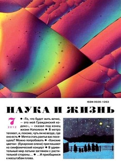 Наука и жизнь №7 (июль 2012)