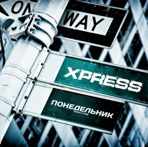 XPRESS - Понедельник (Single 2012)