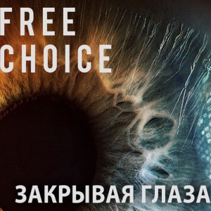 Free Choice - Закрывая глаза (EP) [2012]