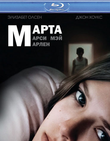 Марта, Марси Мэй, Марлен / Martha Marcy May Marlene (2011) HDRip