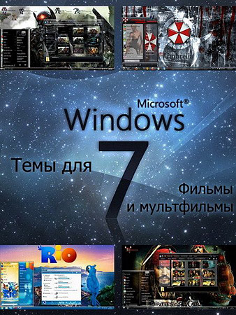 Темы для Windows 7 - Фильмы и мультфильмы (27 шт.)