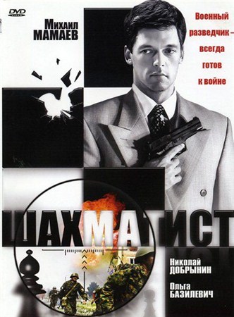 Шахматист (9-12 серии из 12) (2004 / DVDRip)