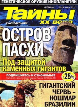 Тайны ХХ века №29 (июль 2012)
