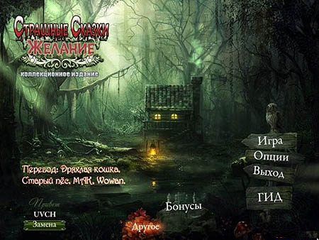 Страшные Сказки 3: Желание / Grim Tales 3: The Wishes CE (PC/2012/RUS)