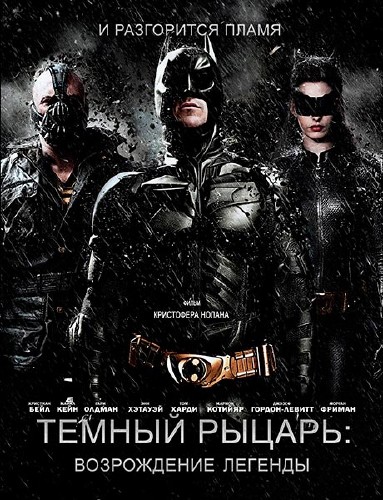 Темный рыцарь: Возрождение легенды / The Dark Knight Rises (2012) TS