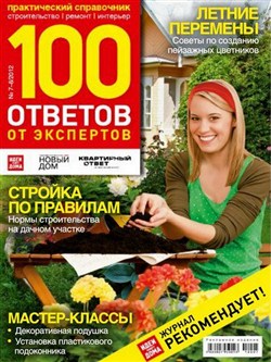 100 ответов от экспертов №7-8 (июль-август 2012)