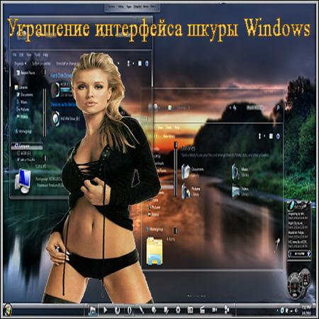 Украшение интерфейса шкуры Windows