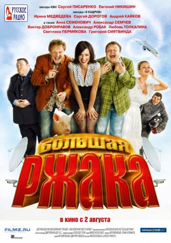 Большая ржака! (2012) DVDRip