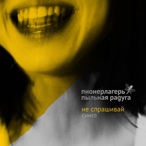 Пионерлагерь Пыльная Радуга - Не спрашивай (Single) (2012)