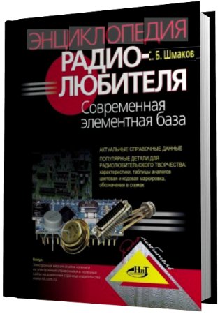 Энциклопедия радиолюбителя. Современная элементная база (2012) PDF