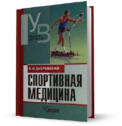 Спортивная медицина (2002) PDF 