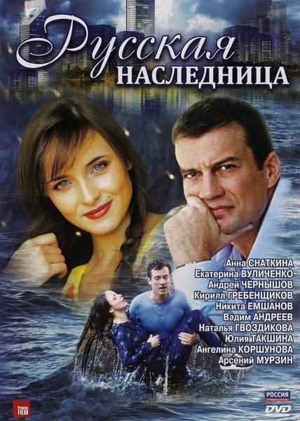 Русская наследница (2012/DVDRip)