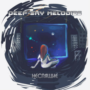 Deep-Sky Melodies – Неспящие (Single) (2012)