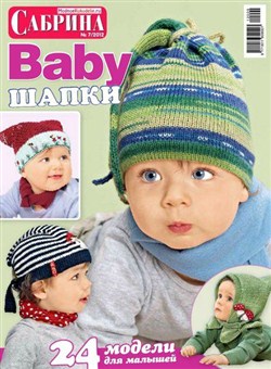Сабрина Baby №7 (сентябрь 2012)