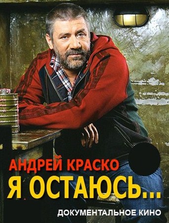 Андрей Краско. Я остаюсь (2012 / SATRip)