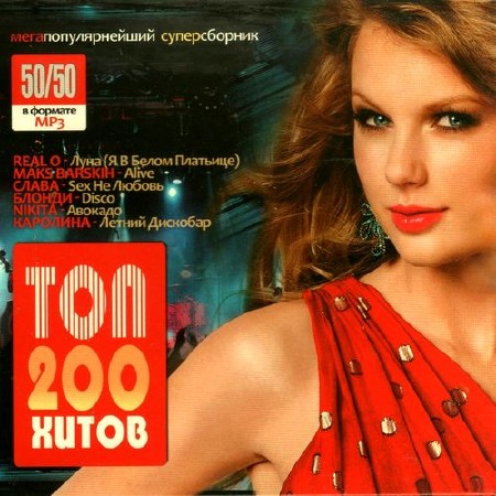 Топ 200 хитов 50/50 (2012)
