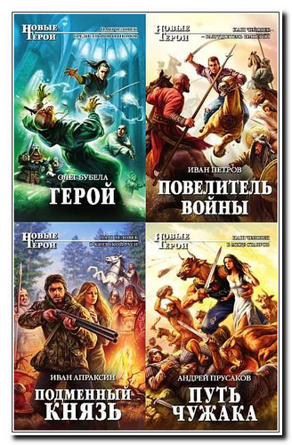 Книжная серия "Новые Герои" (50 книг) 2010-2012