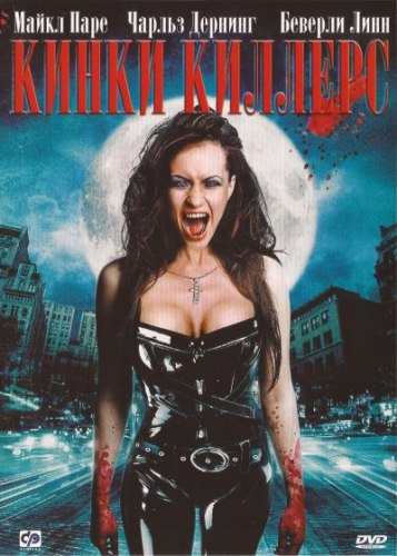 Кинки Киллерс / Polycarp (2007) DVD9