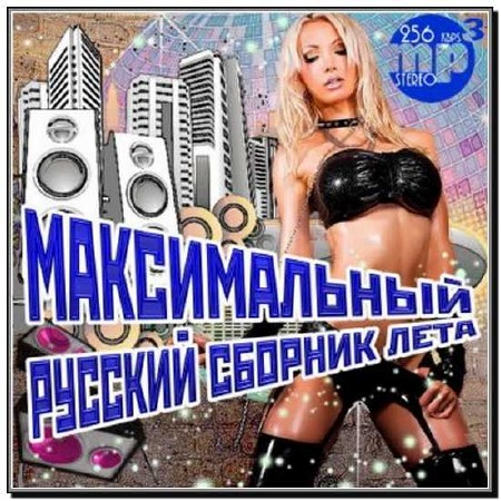  Максимальный Русский Сборник Лета (2012) 