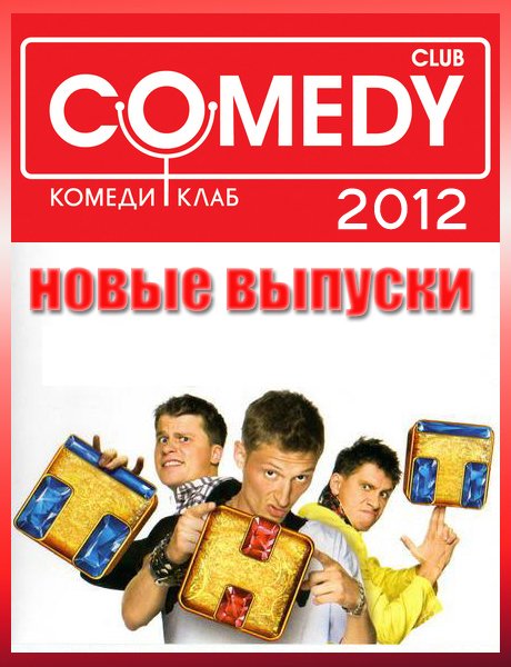 Новый Комеди Клаб 85 выпуск от 14.09.2012 (SATRip)