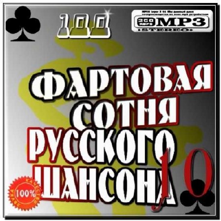  Фартовая сотня Русского шансона 10 (2012) 