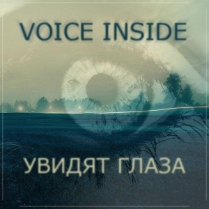Voice Inside - Увидят Глаза (single) (2012)