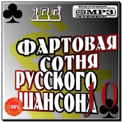  Фартовая сотня Русского шансона 10 (2012) 