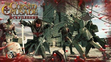 The Cursed Crusade:  (2011/RUS+ENG/Repack by Dumu4) PC