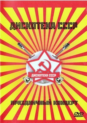 Дискотека СССР - Праздничный концерт ( 2007) DVDRip