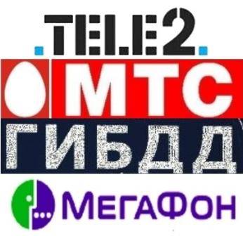 База данных: МТС, Теле2, ГИБДД 2012 + Осаго и Каско по России, Мегафон. (2012/RUS/PC)