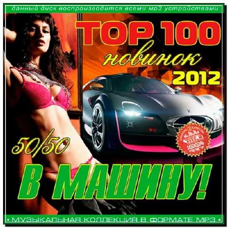  Top 100 Новинок В Машину! 50/50 (2012) 