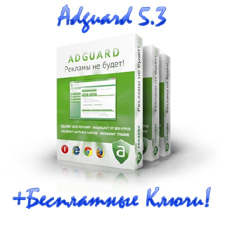 Adguard 5.3 Build 1.0.8.69 +Официальне Ключи