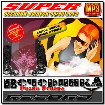  Super вечеринка радио Рекорд Осенний (2012) 