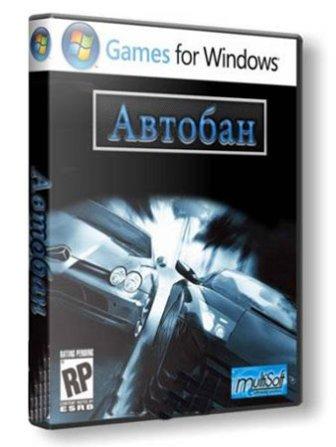 Автобан v.1.0 / Highway v.1.0 (2011/RUS/PC)