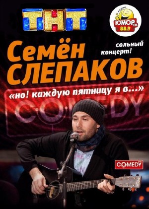 Новый Камеди Клаб. Семён Слепаков. Сольный концерт (31.08.2012) SATRip