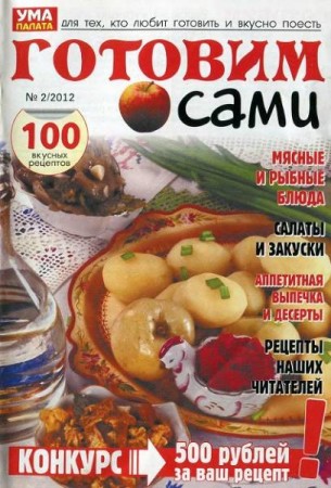 Подборка Готовим Сами (209 томов) [2009 - 2012] FB2