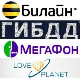 База данных: Мегафон, Билайн, ГИБДД 2012 + полисы Осаго и Каско по России и регионов, LovePlanet. (2012/RUS)