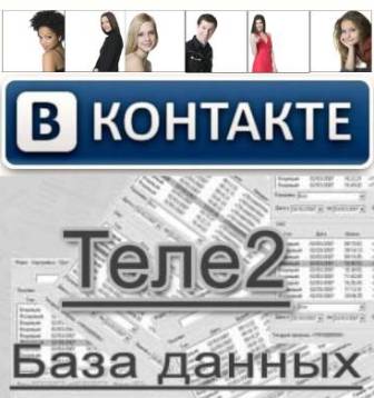 База данных соцсети Вконтакте + База данных абонентов оператора Теле2 (2012/RUS)