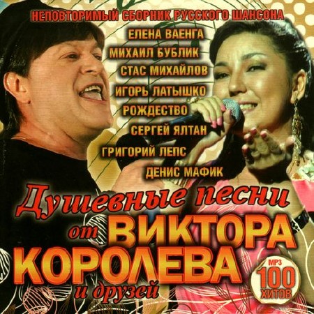 Душевные песни от Виктора Королёва и друзей (2012)