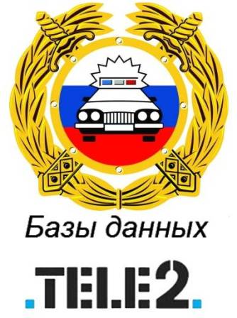 База данных ГИБДД 2012 + полисы Осаго и Каско по России и регионам + База данных оператора Теле2 (2012/RUS)