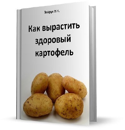 Как вырастить здоровый картофель (2010) PDF