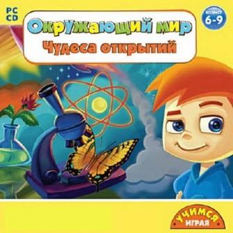 Окружающий мир: Чудеса открытий / The world around us: Wonders of the discoveries (2008/RUS) PC